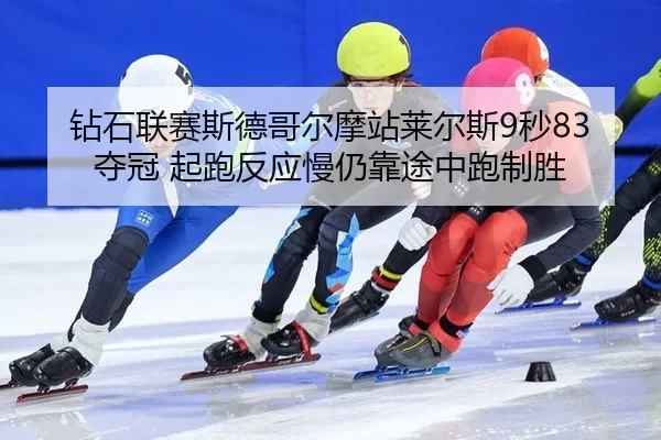 zuan-shi-lian-sai-si-de-ge-er-mo-zhan-lai-er-si-miao-duo-guan-qi-pao-fan-ying-man-reng-kao-tu-zhong-pao-zhi-sheng-3-353.jpg