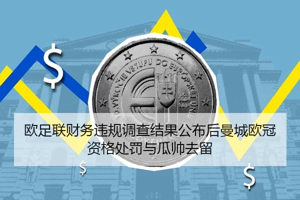 欧足联财务违规调查结果公布后曼城欧冠资格处罚与瓜帅去留