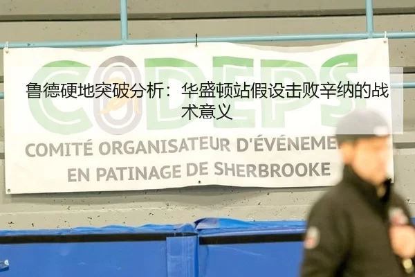 鲁德硬地突破分析：华盛顿站假设击败辛纳的战术意义